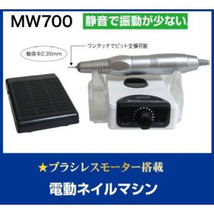 プロ用ネイルマシン　MW700