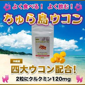 ちゅら島ウコン