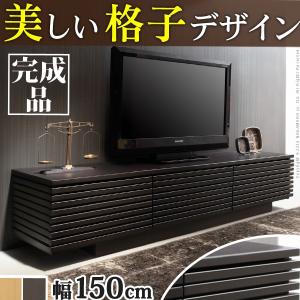 背面収納付き格子TVボード 〔サルト〕 幅150cm 完成品｜suisainet