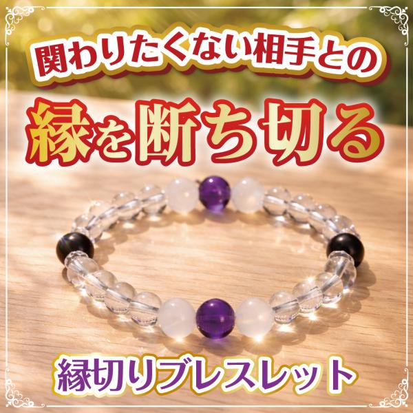 【縁切りブレスレット】縁起物 開運 浄化 悪縁 決別
