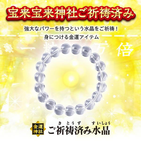 【金運神社ご祈祷済み水晶】ブレスレット 開運 縁起物 パワーストーン