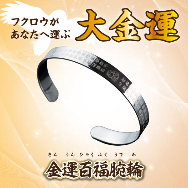 【金運百福腕輪】開運 縁起物 ふくろう バングル
