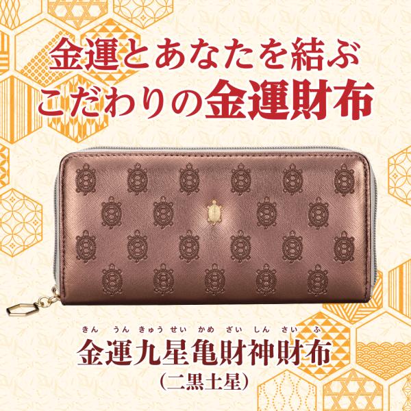 金運九星亀財神財布（二黒土星）
