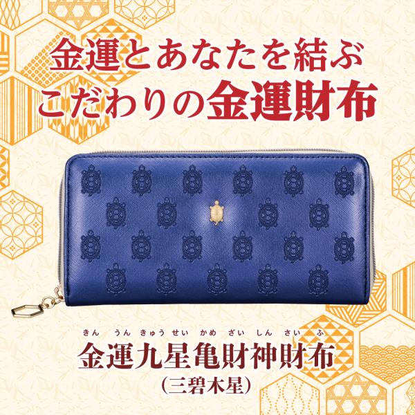 金運九星亀財神財布（三碧木星）