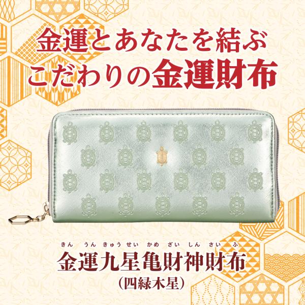 金運九星亀財神財布（四緑木星）