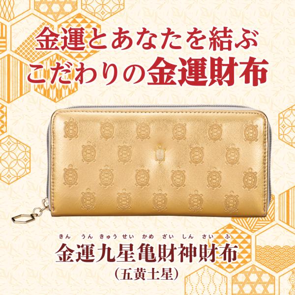 金運九星亀財神財布（五黄土星）