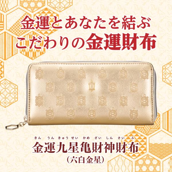 金運九星亀財神財布（六白金星）