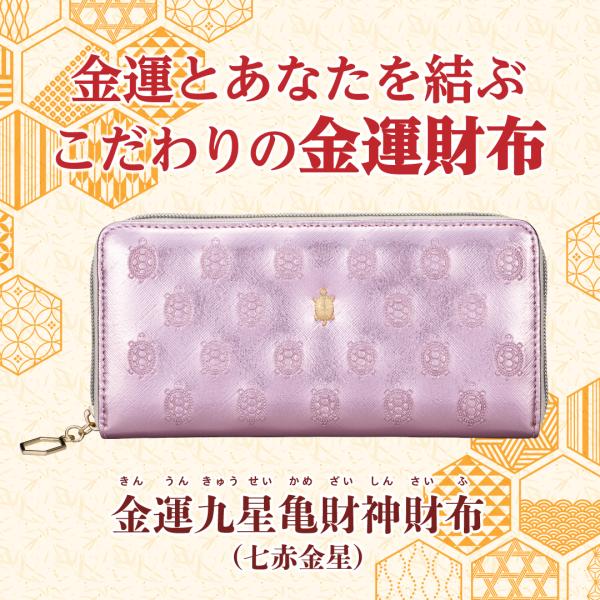 金運九星亀財神財布（七赤金星）