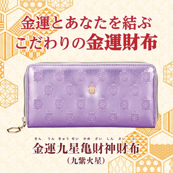 金運九星亀財神財布（九紫火星）