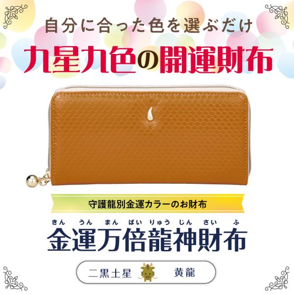 【金運万倍龍神財布(二黒土星・黄龍・黄】開運 縁起物 長財布 九星