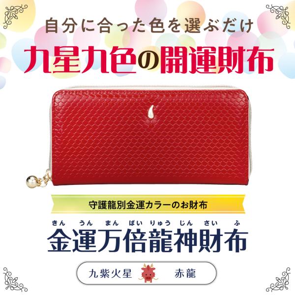 【金運万倍龍神財布(九紫火星・赤龍・赤】開運 縁起物 長財布 九星