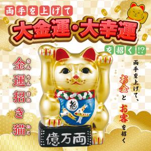 【金運招き猫】縁起物 金運 開運 両手上げ招き猫 金色