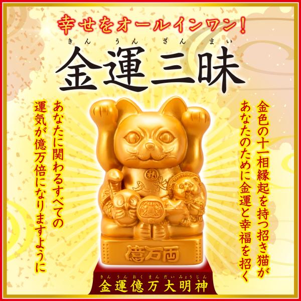 【金運億万大明神】開運 縁起物 招き猫 金色 置物