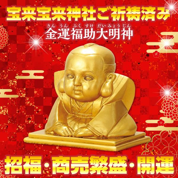 【金運福助大明神】開運 縁起物 金色 福の神 黄金 ご祈祷済み