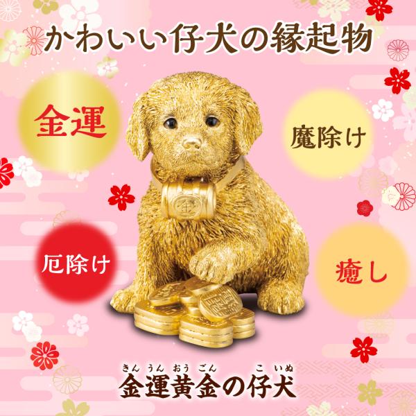 【金運黄金の仔犬】開運 金色 縁起物
