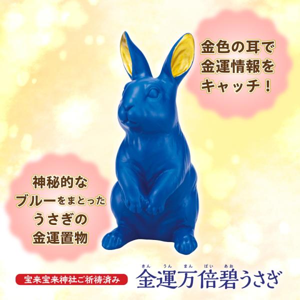 【金運万倍碧うさぎ】ウサギ 縁起物 金運 開運 幸運 置物 インテリア