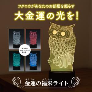 【金運の福来ライト】開運 縁起物 ふくろう ご祈祷済み インテリア｜suishowin-shop