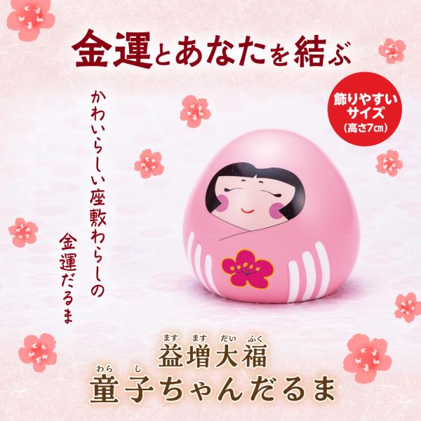 【益増大福童子ちゃんだるま】開運 金運 縁起物