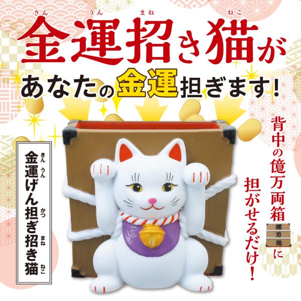 【金運げん担ぎ招き猫】開運 幸運 縁起物 ねこ 商売繁盛