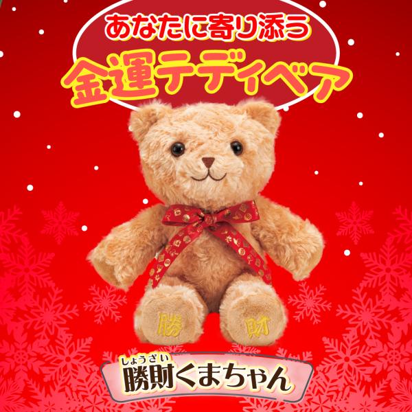 【勝財くまちゃん】テディベア ぬいぐるみ 金運 幸運 プレゼント