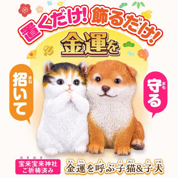 【金運を呼ぶ子猫&amp;子犬】開運 縁起物 猫 犬 置物