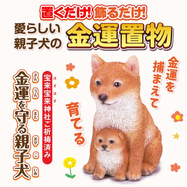 【金運を守る親子犬】開運 縁起物 柴犬 犬