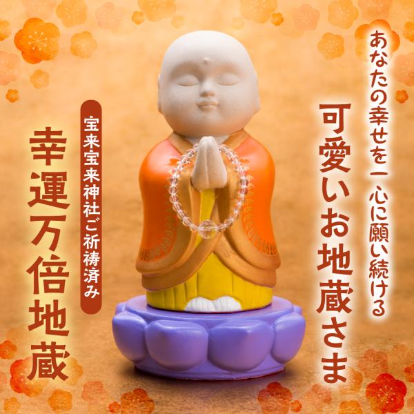 【幸運万倍地蔵】縁起物 開運 置物 健康