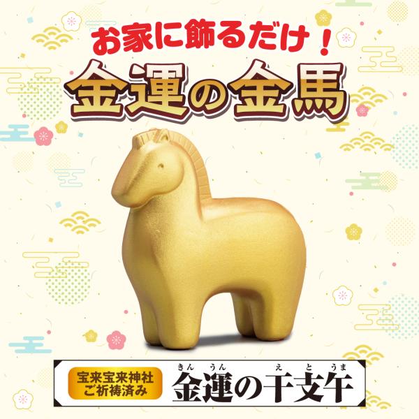 【金運の干支午】縁起物 開運 金運 干支置物 馬 午年