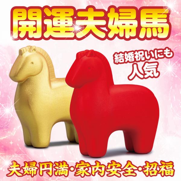 【開運夫婦馬】縁起物 開運 金運 干支置物 馬 午年