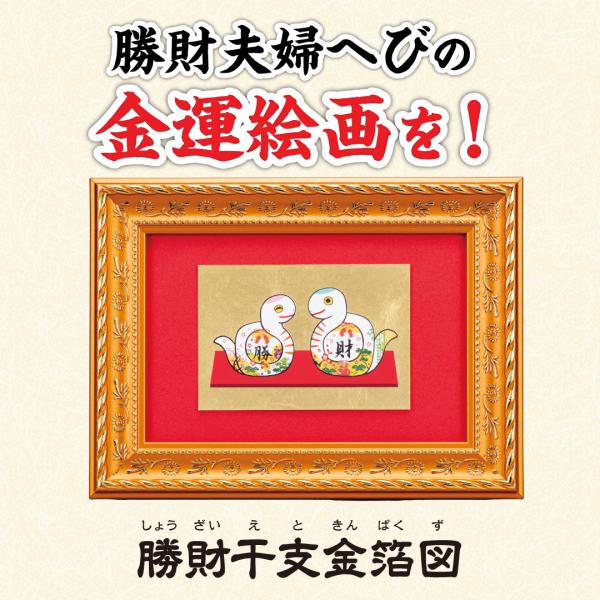 【勝財干支金箔図】開運 縁起物 蛇 巳年 風水 開運画