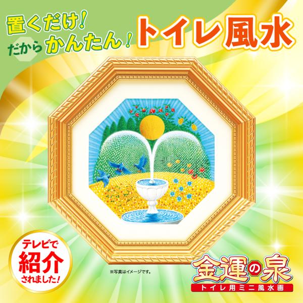 【トイレ用ミニ風水画 金運の泉】開運インテリア 簡単風水 吉祥 特典付き