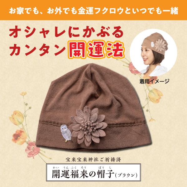 【開運福来の帽子（ブラウン）】おしゃれ キャップ ふくろう 縁起物 ご祈祷済み