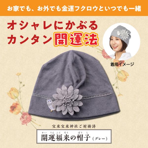 【開運福来の帽子（グレー）】おしゃれ キャップ ふくろう 縁起物 ご祈祷済み