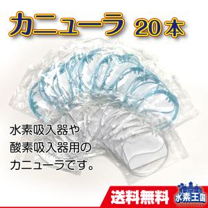 カニューラ20本セット ショートタイプ（ソフトタイプ やわらかい 水素
