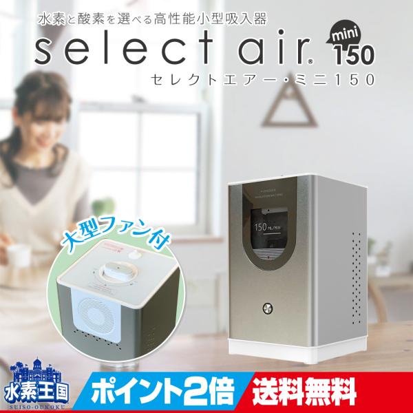 水素吸入器セレクトエアー・ミニ150　水素と酸素を選べる吸入器 ３way【水素最大150ml/分】純...