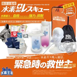 ポータブル水素吸入キット 水素deレスキューお...の詳細画像3