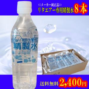 【お買得商品】リタエアー 専用精製水8本 レビューでプラス2本（計10本）｜suiso-rita