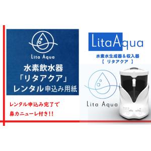 【レンタル -当社限定特典付き-】リタアクア（水素水生成器＆吸入器）専用レンタル申込み用紙｜｜suiso-rita