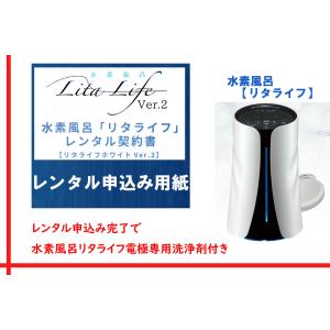 【レンタル -当社限定特典付き-】リタライフ（水素風呂）専用レンタル申込み用紙｜｜suiso-rita