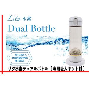 《水素マスクプレゼント中》Lita水素 Dual Bottle　[専用吸入キット付] リタ水素デュアルボトル 【メーカー最安値】