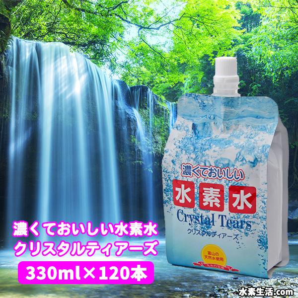 濃くておいしい水素水 クリスタルティアーズ 330ml 120本