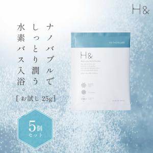 お試し 入浴剤 水素入浴剤 H＆ アッシュアンド 25g 5個 ギフト 塩素除去 保湿 無香料 ナノバブル 国産 女性 美肌 水素風呂