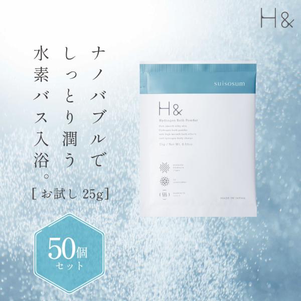 入浴剤 水素入浴剤 H＆ アッシュアンド 25g 50個 お試しサイズ ギフト 塩素除去 保湿 無香...
