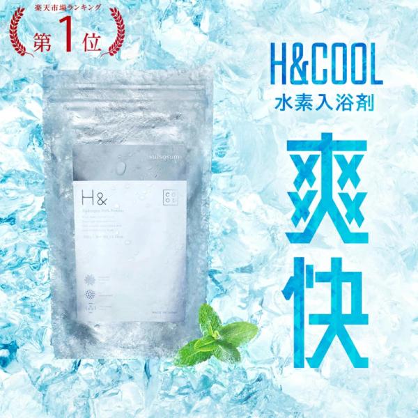 冷感 入浴剤 水素入浴剤 H＆ アッシュアンド 公式 350g 1個 10回分 クール 爽快 クール...