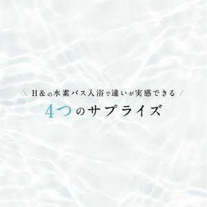 冷感 入浴剤 水素入浴剤 H& アッシュアンド...の詳細画像4