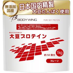 ソイプロテイン 1kg 大豆プロテイン プレーン 無添加 人工甘味料不使用 国内精製 高たんぱく ボディウイング BODYWING 植物性 プロテイン ダイエット