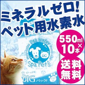 愛猫のためのミネラルゼロの水素水　550ml 10本セット｜suisoweb