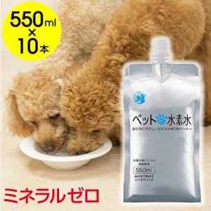 送料無料 水素が抜けにくいペットのために作られた犬猫のミネラルゼロ ペットの水素水 550mlのBIGサイズ10本セット　ペットの水素水になりました｜suisoweb