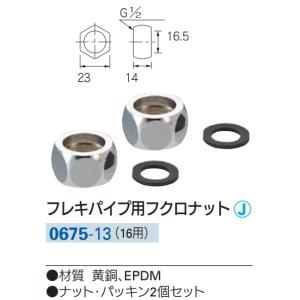 カクダイ　フレキパイプ用フクロナット　0675-13　16用　｜suisuimart-parts