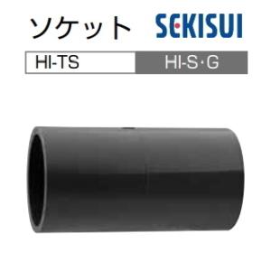 HI継手　ソケット　30　セキスイ　HIS30｜suisuimart-parts